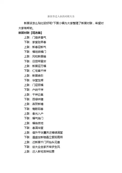 新居乔迁入伙的对联大全_对联大全