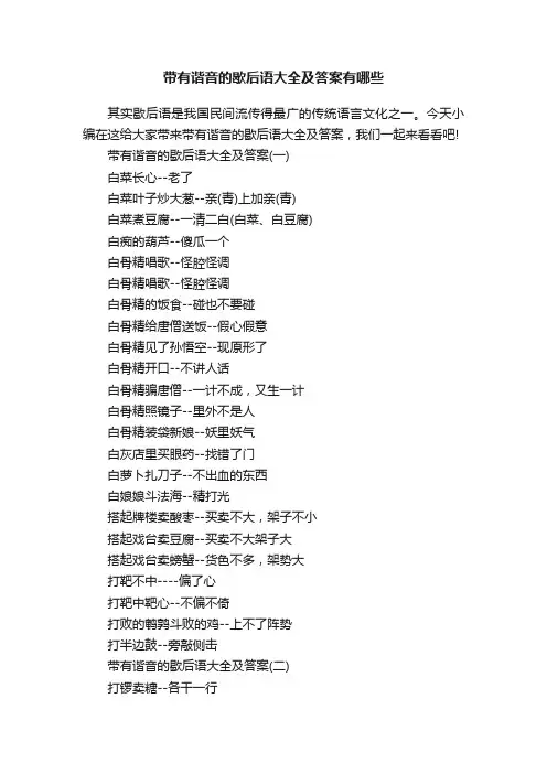 带有谐音的歇后语大全及答案有哪些
