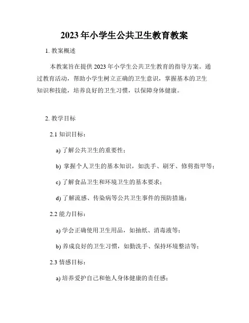 2023年小学生公共卫生教育教案