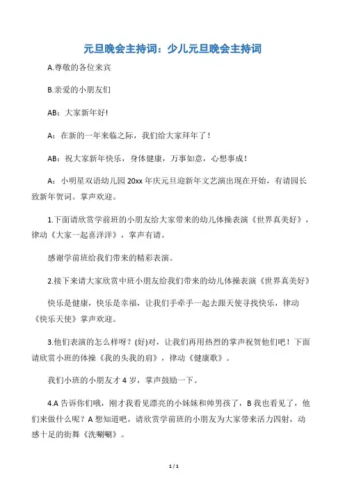 【元旦】元旦晚会主持词：少儿元旦晚会主持词