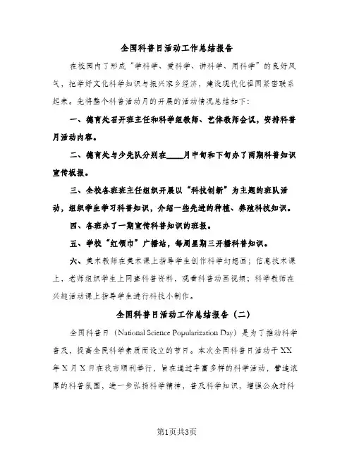 全国科普日活动工作总结报告（2篇）