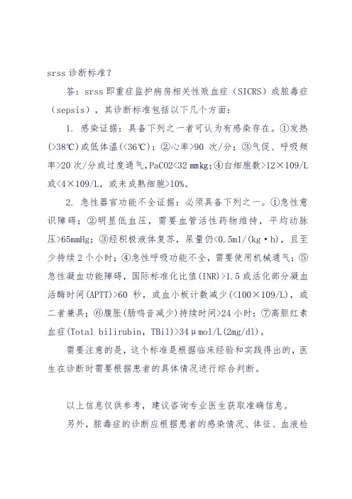 srss诊断标准