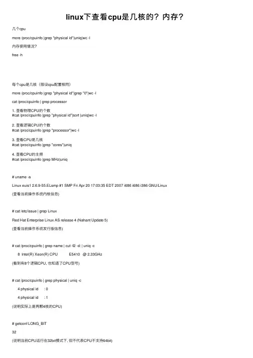 linux下查看cpu是几核的？内存？