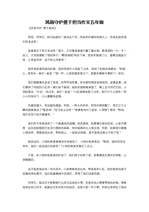 风雨守护勇于担当作文五年级