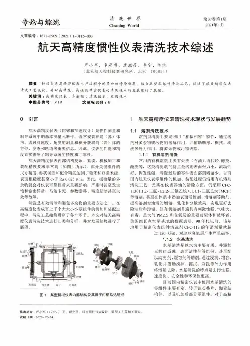航天高精度惯性仪表清洗技术综述