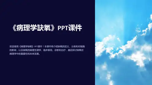 《病理学缺氧》课件
