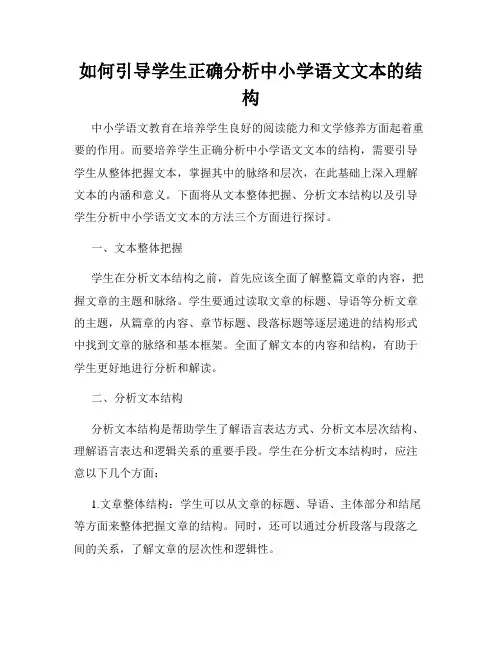 如何引导学生正确分析中小学语文文本的结构