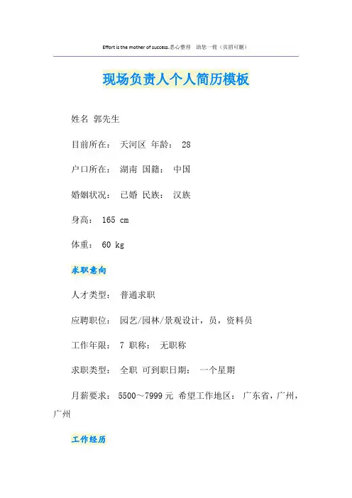 现场负责人个人简历模板