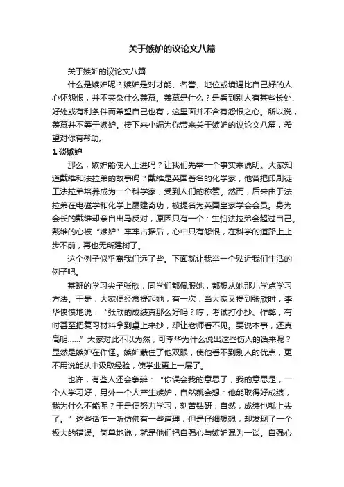 关于嫉妒的议论文八篇