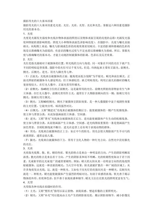 摄影用光的六大基本因素是什么