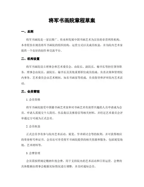 将军书画院章程草案