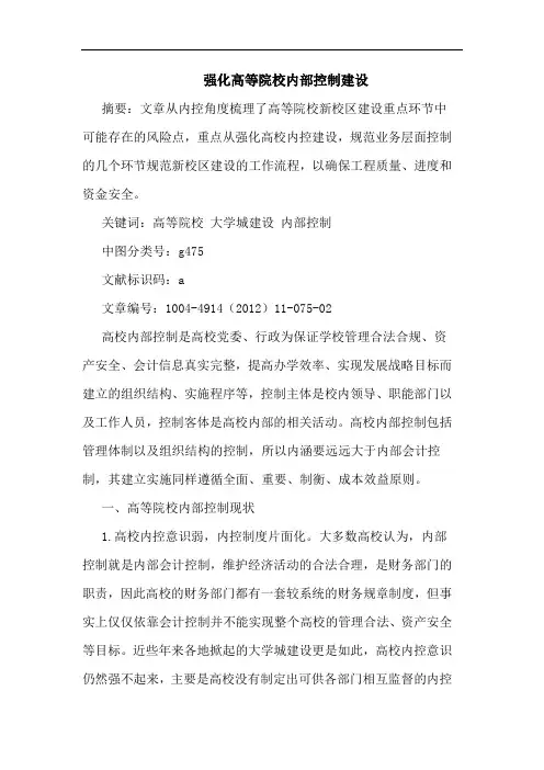强化高等院校内部控制建设