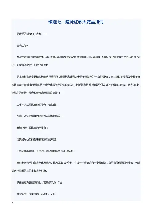 镇迎七一建党红歌大宽主持词