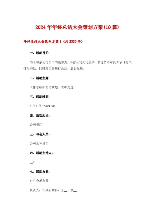 2024年年终总结大会策划方案(10篇)