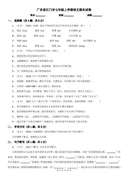 广东省江门市七年级上学期语文期末试卷