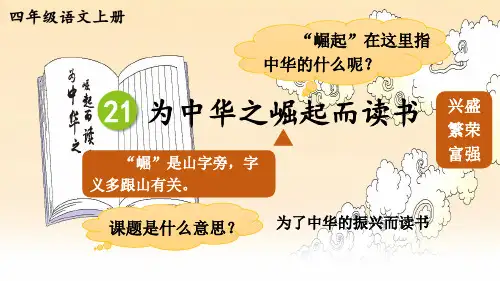 【最新】部编版四年级语文上册第22课《为中华之崛起而读书》优质课件