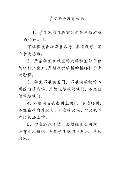 学校安全教育公约