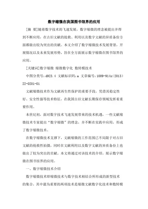 数字缩微在我国图书馆界的应用
