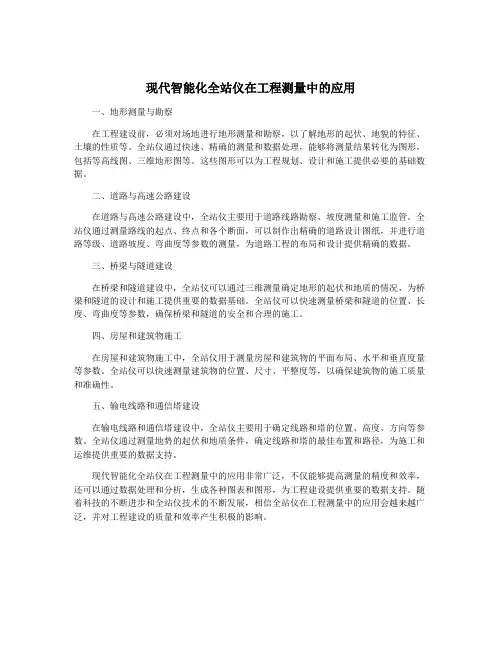 现代智能化全站仪在工程测量中的应用