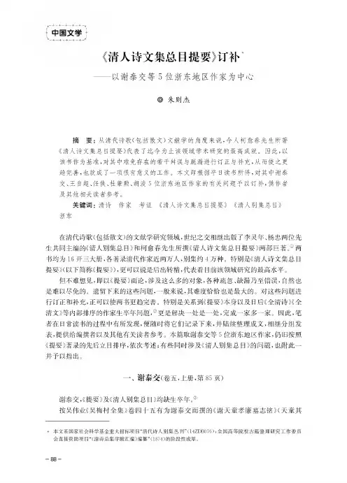 《清人诗文集总目提要》订补——以谢泰交等5位浙东地区作家为中心