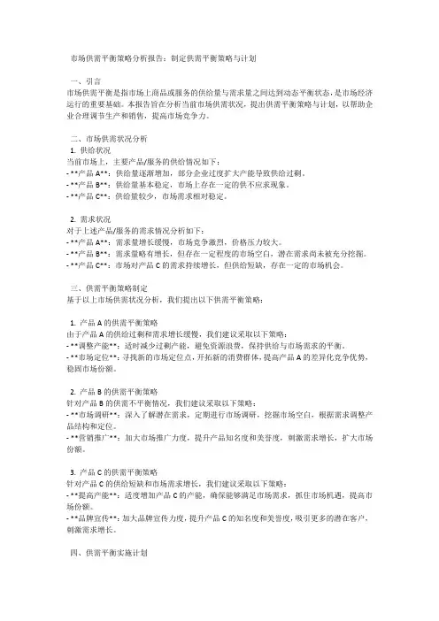 市场供需平衡策略分析报告：制定供需平衡策略与计划