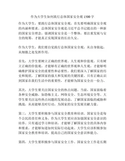 作为大学生如何践行总体国家安全观1500字