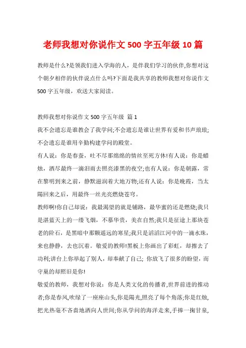 老师我想对你说作文500字五年级10篇