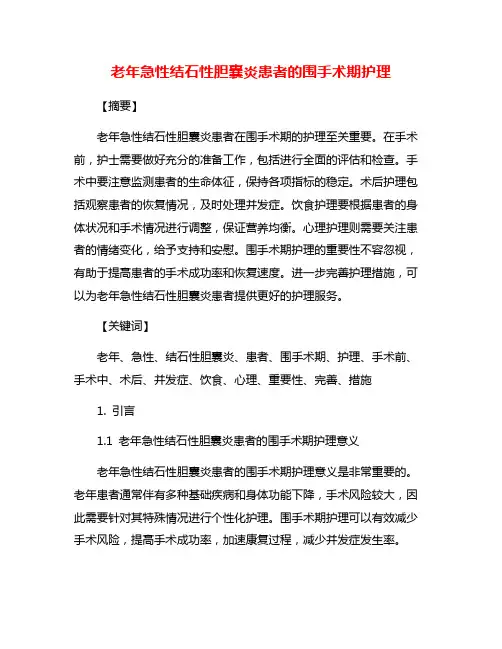 老年急性结石性胆囊炎患者的围手术期护理