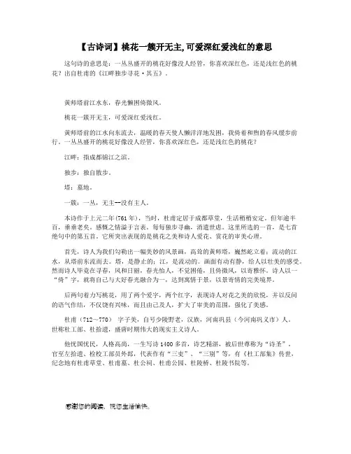 【古诗词】桃花一簇开无主,可爱深红爱浅红的意思