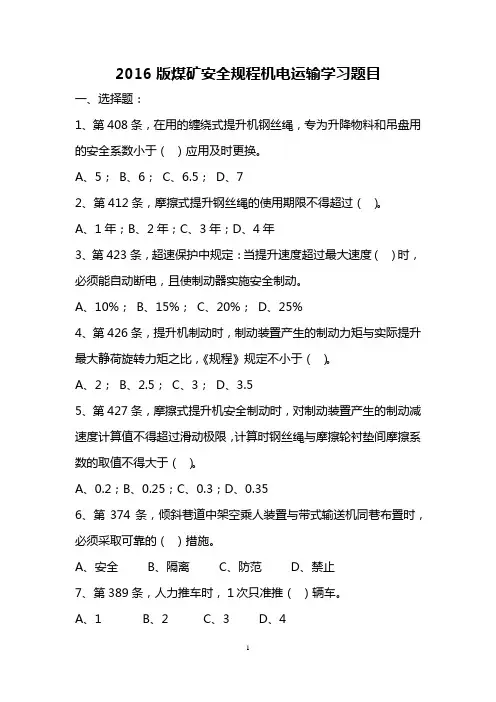 2016版煤矿安全规程试题 -机电运输学习题目+答案