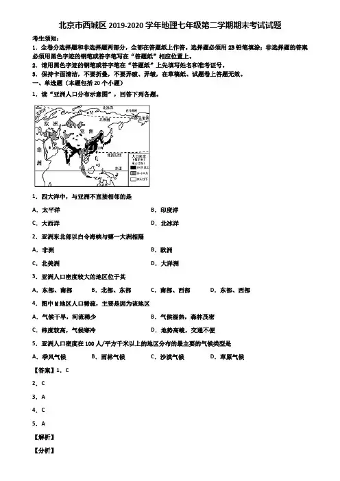 北京市西城区2019-2020学年地理七年级第二学期期末考试试题含解析