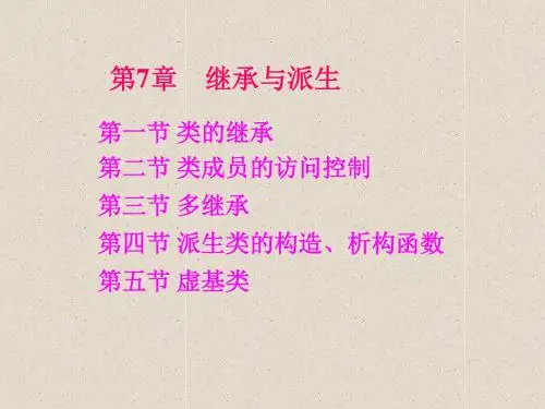 c++7继承与派生