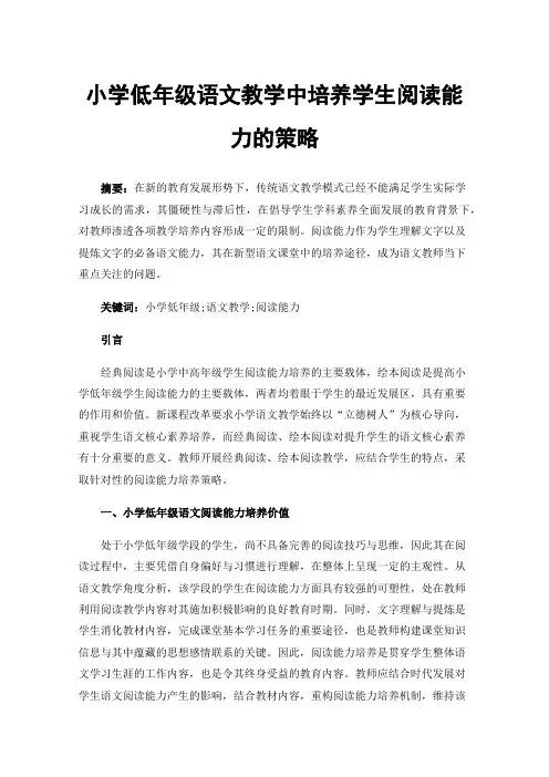 小学低年级语文教学中培养学生阅读能力的策略