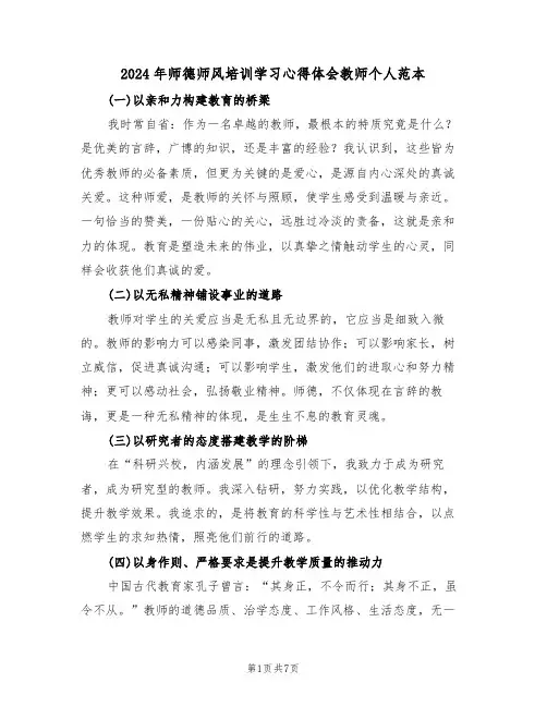 2024年师德师风培训学习心得体会教师个人范本（四篇）