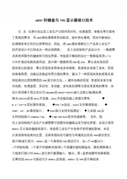 ARM7的键盘与VFD显示器接口技术