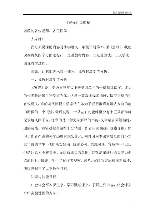 新人教部编版小学三年级语文下册《蜜蜂》说课稿