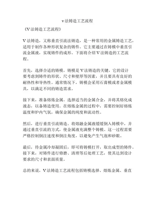 v法铸造工艺流程