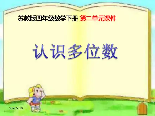 苏教版四年级数学下册第二单元课件认识多位数