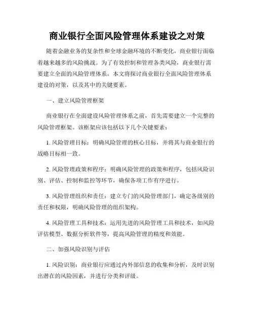 商业银行全面风险管理体系建设之对策