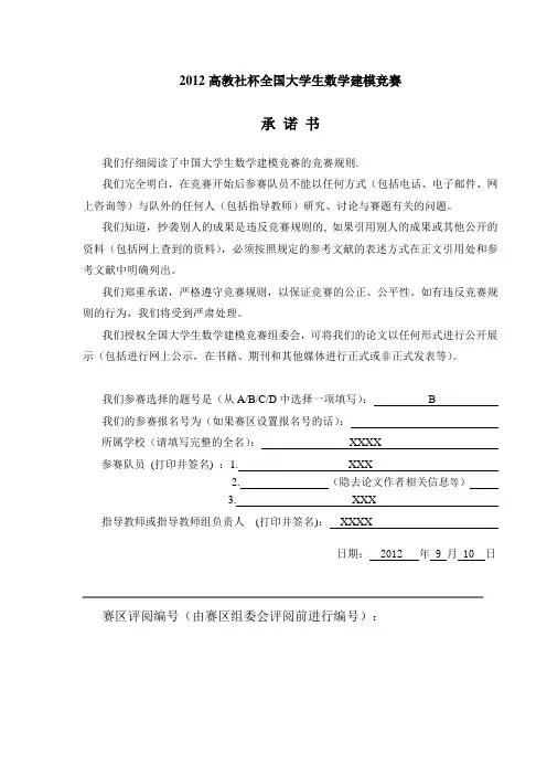 2012数学建模竞赛B优秀论文4