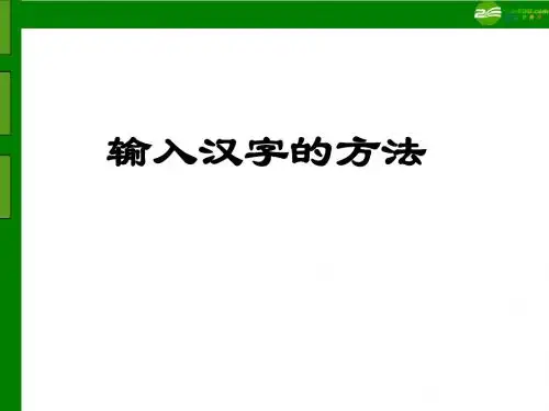 小学信息技术实操学习 汉字输入方法课件