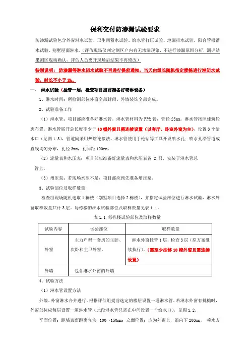 保利发展控股2020年交付评估防渗漏试验要求(2020年2月22日)