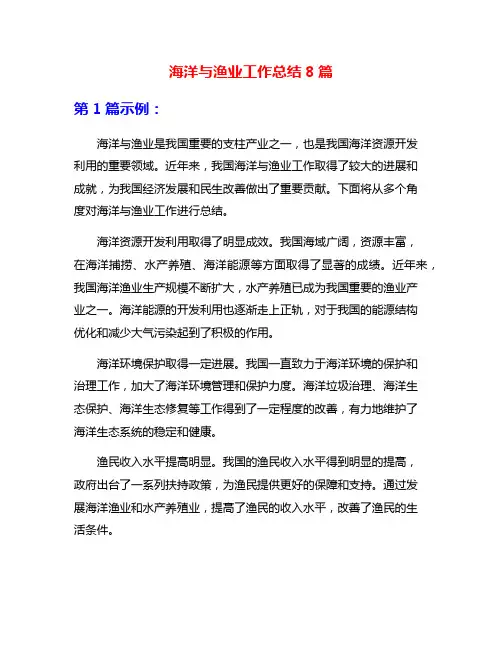 海洋与渔业工作总结8篇