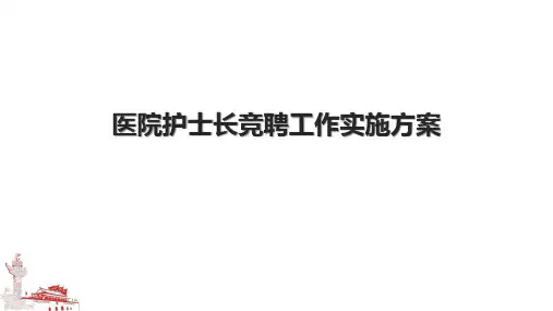医院护士长竞聘工作实施方案
