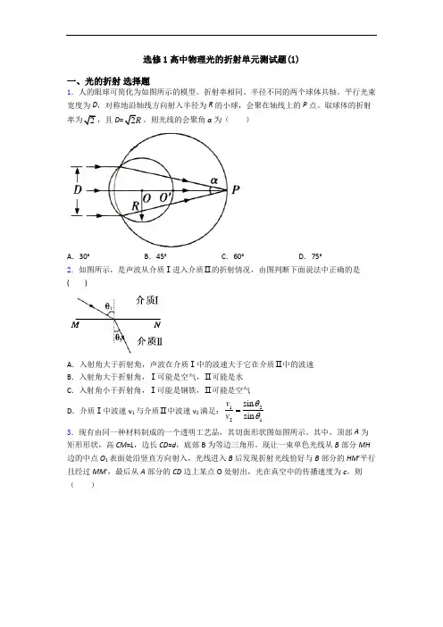 选修1高中物理光的折射单元测试题(1)