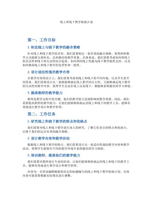线上和线下教学衔接计划