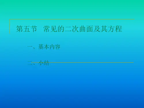 第五节常见的二次曲面及其方程