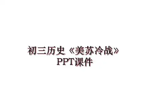最新初三历史《美苏冷战》PPT课件PPT课件