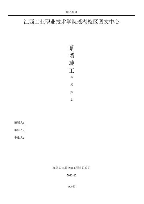 幕墙施工方案(玻璃幕墙 铝单板幕墙 ) (1)