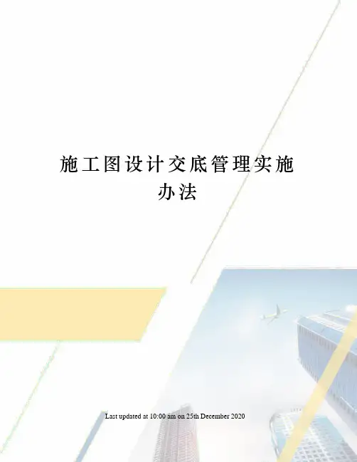 施工图设计交底管理实施办法